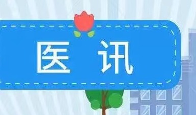 名医｜重庆医科大学附属妇女儿童医院刘禄斌教授5月2日来呼市妇幼保健院出诊、手术