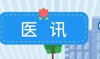 北京儿童医院呼吸科刘秀云教授长期在呼市妇幼保健院出诊←“双首”健康行动